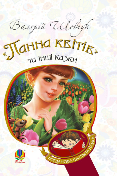 "Панна квітів" та інші казки