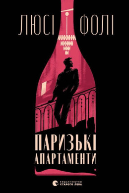 Паризькі апартаменти