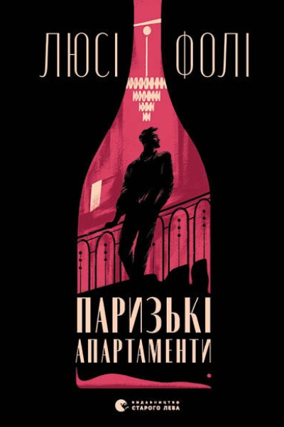 Паризькі апартаменти