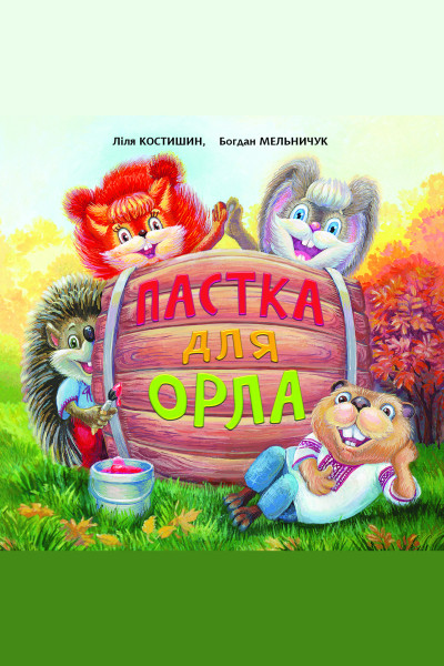 Пастка для Орла