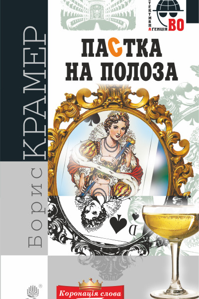 Пастка на полоза