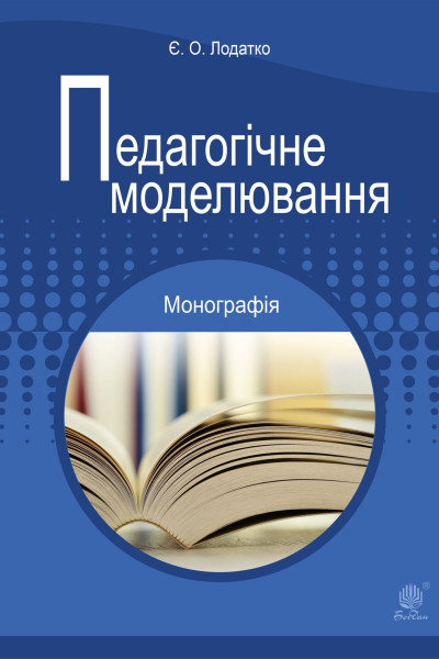 Педагогічне моделювання