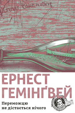 Переможцю не дістається нічого