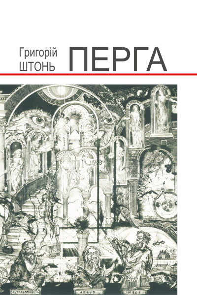 Перга.