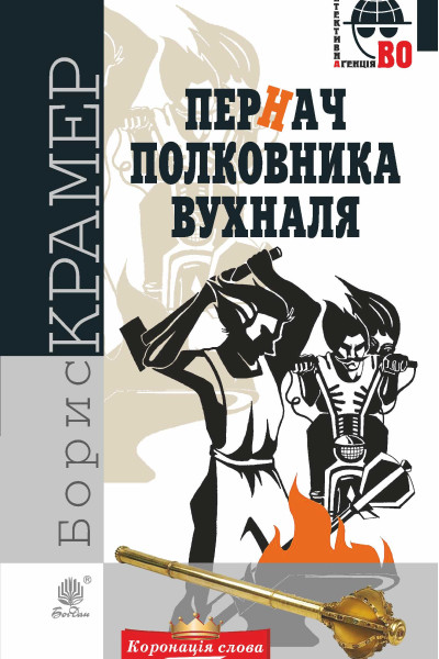 Пернач полковника Вухналя