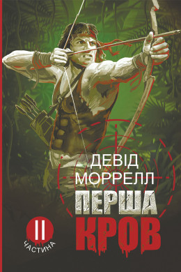 Перша кров. Частина 2: роман