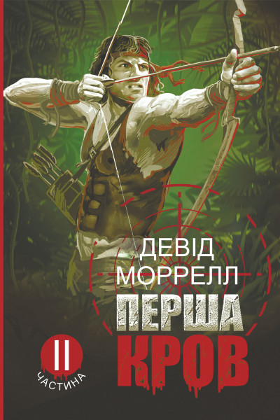 Перша кров. Частина 2: роман