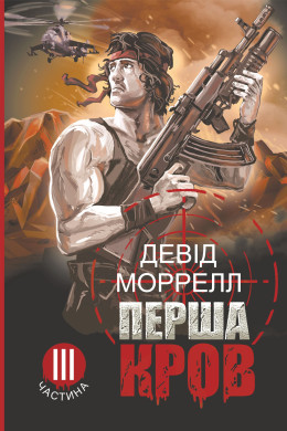 Перша кров. Частина 3: роман