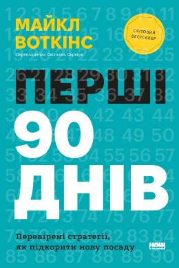 Перші 90 днів. Перевірені стратегії, як підкорити нову посаду (Аудіокнига)