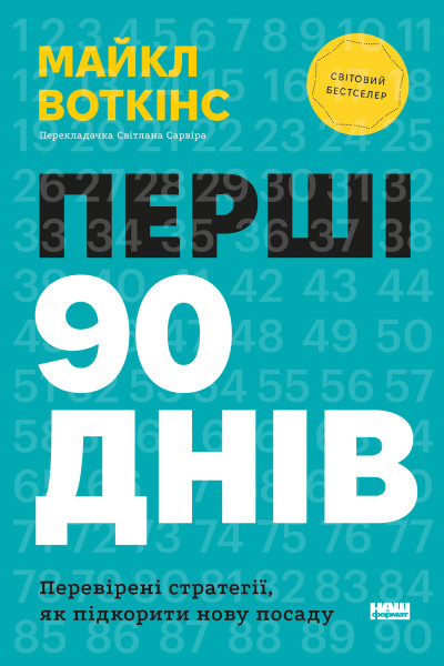 Перші 90 днів. Перевірені стратегії, як підкорити нову посаду (Аудіокнига)