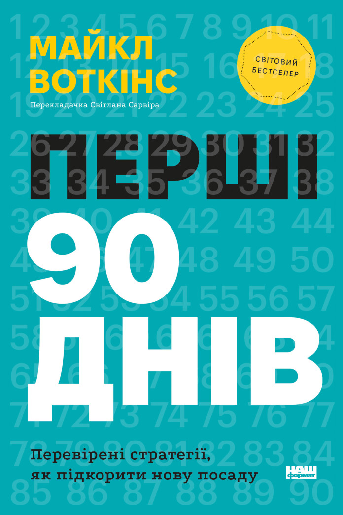 Перші 90 днів. Перевірені стратегії, як підкорити нову посаду (Аудіокнига) Перші 90 днів. Перевірені стратегії, як підкорити нову посаду (Аудіокнига)