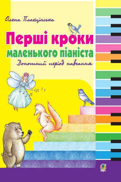 Перші кроки маленького піаніста