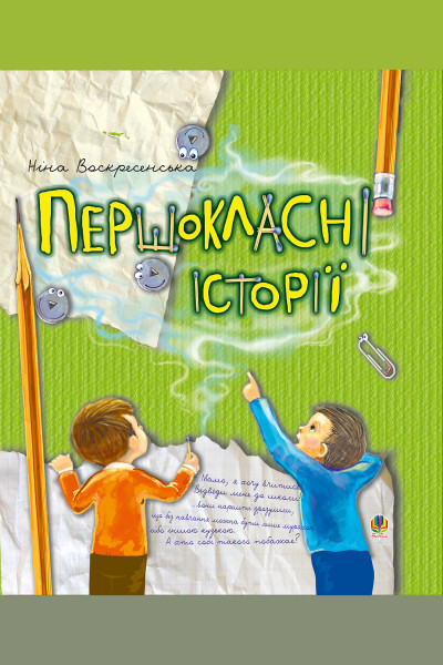 Першокласні історії