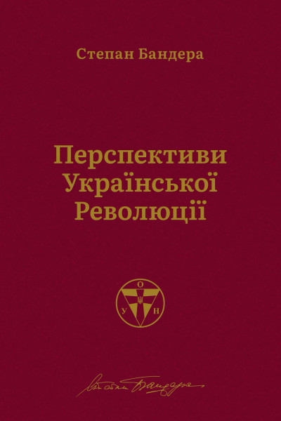 Перспективи української революції