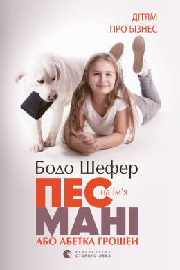 Пес на ім'я Мані, або Абетка грошей