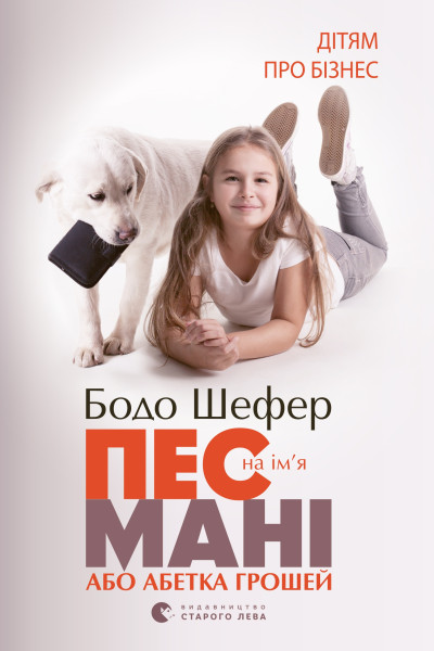 Пес на ім'я Мані, або Абетка грошей