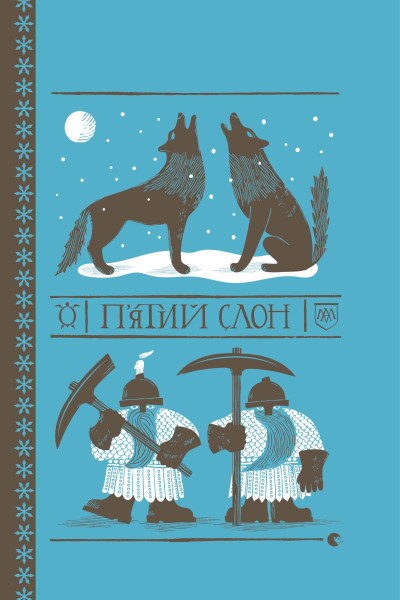 П'ятий слон