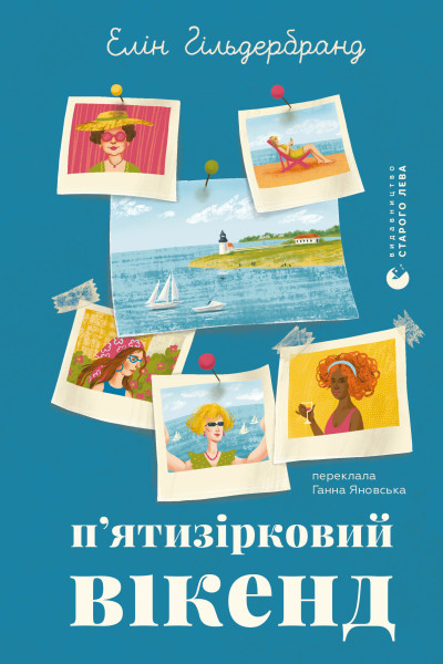 П'ятизірковий вікенд
