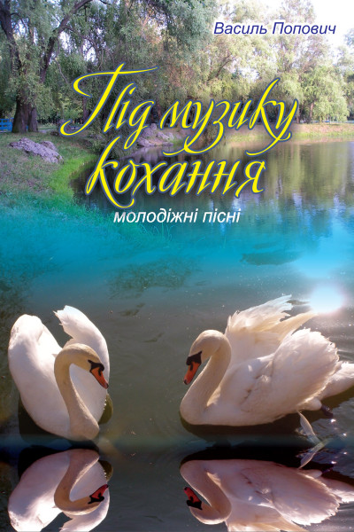Під музику кохання