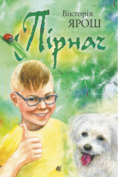 Пірнач