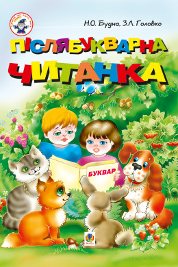 Післябукварна читанка