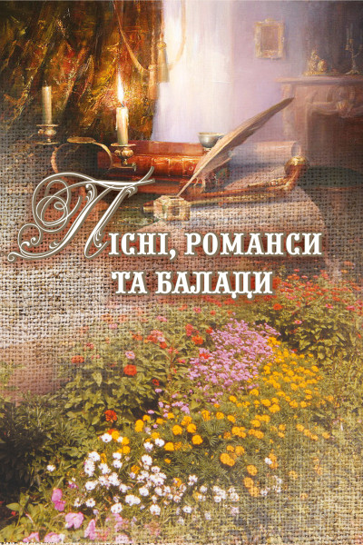 Пісні, романси та балади.