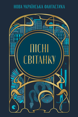 Пісні світанку. Нова українська фантастика