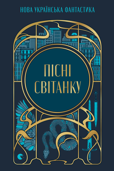 Пісні світанку. Нова українська фантастика