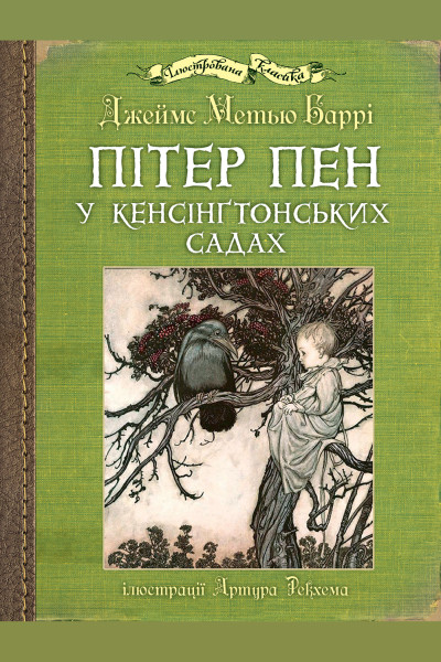 Пітер Пен у Кенсінґтонських садах