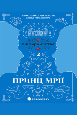 Пів королівства. Принц мрії. Книга 2