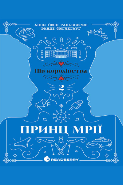 Пів королівства. Принц мрії. Книга 2