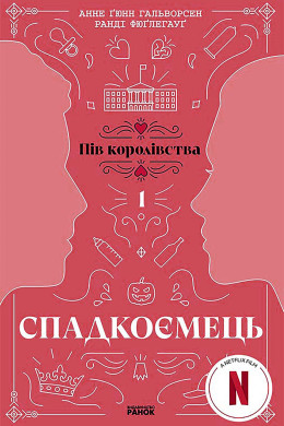 Спадкоємець. Книга 1