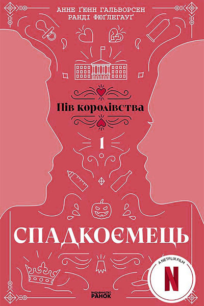 Спадкоємець. Книга 1