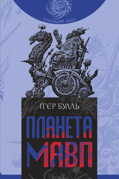 Планета мавп. роман