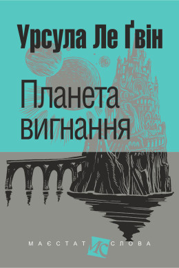 Планета вигнання : роман