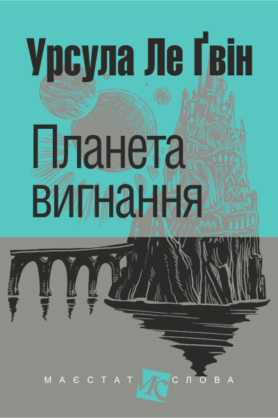 Планета вигнання : роман
