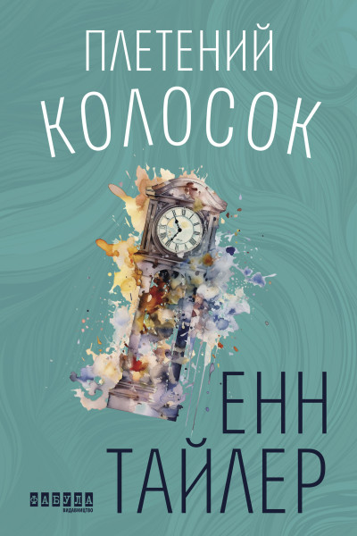 Плетений колосок