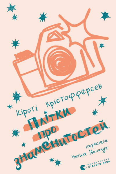 Плітки про знаменитостей. Книга 3