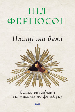 Площі та вежі. Соціальні зв'язки від масонів до фейсбуку