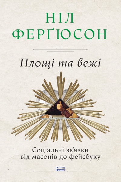 Площі та вежі. Соціальні зв'язки від масонів до фейсбуку