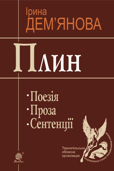 Плин