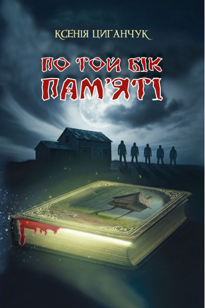 По той бік пам’яті : роман