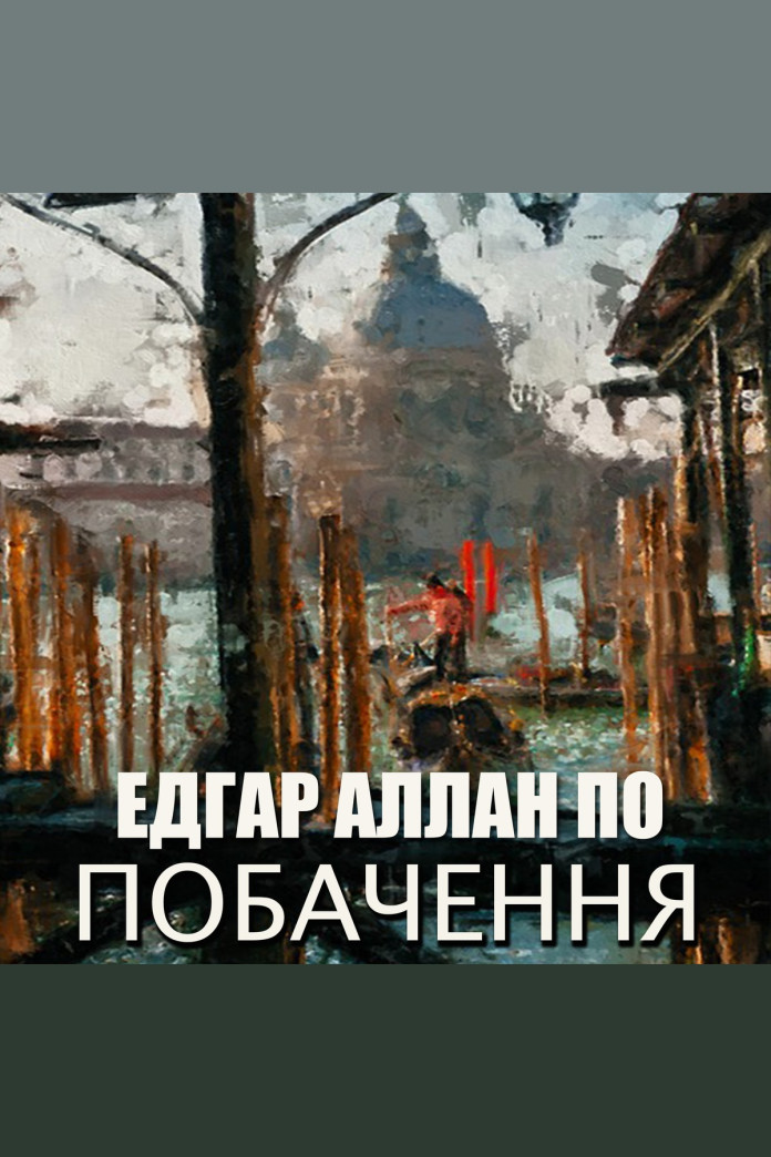 Побачення (Аудіокнига) Побачення (Аудіокнига)