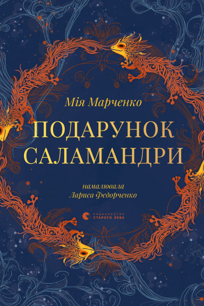 Подарунок Саламандри