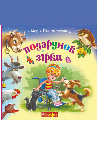 Подарунок Зірки