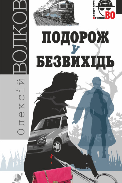 Подорож у безвихідь