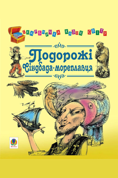 Подорожі Сіндбада-мореплавця