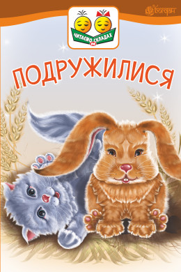 Подружилися