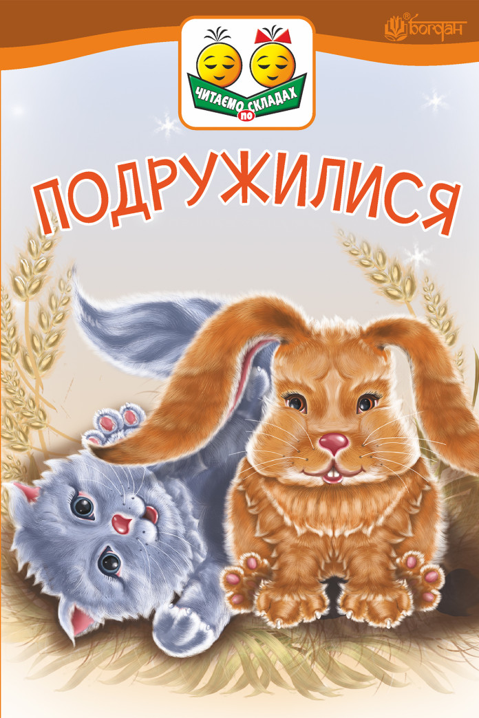 Подружилися Подружилися