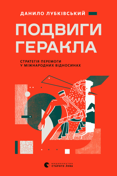 Подвиги Геракла: Стратегія перемоги у міжнародних відносинах